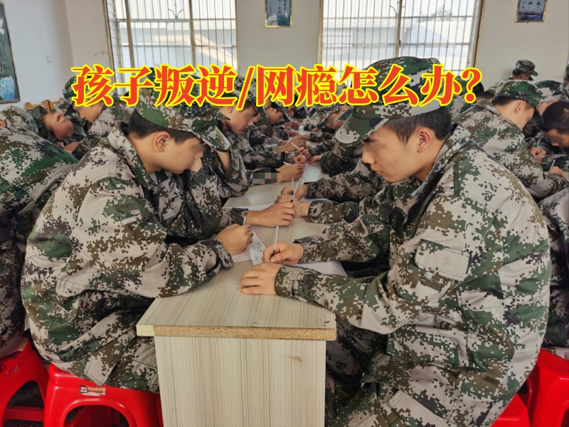 常德叛逆孩子正規(guī)學(xué)校對(duì)孩子性格叛逆的建議