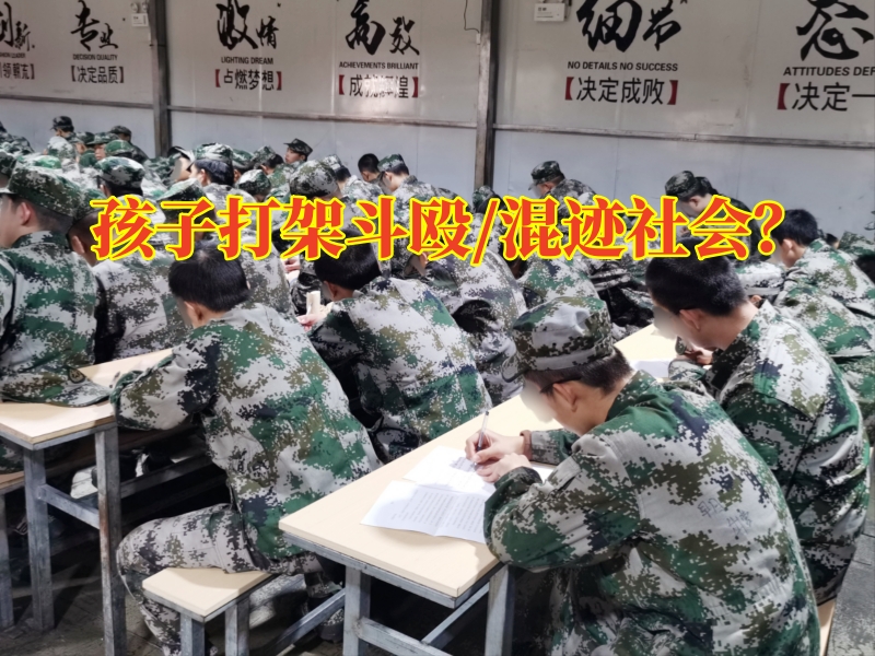 慈溪叛逆少年學(xué)校，慈溪叛逆少年學(xué)校：孩子打架斗毆這樣做最好