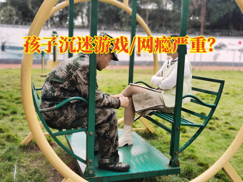 戒除孩子網(wǎng)絡(luò)成癮學(xué)校對(duì)孩子沉迷游戲的建議，戒除孩子網(wǎng)絡(luò)成癮學(xué)校