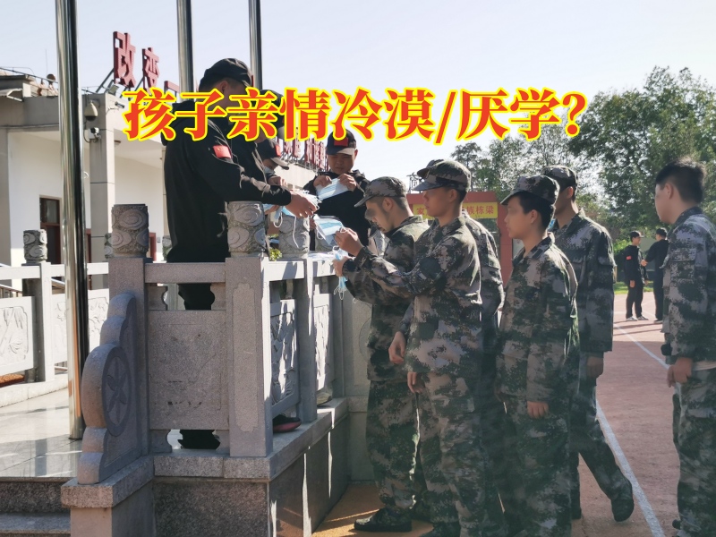 問題青年特訓學校對孩子親情冷漠的建議，問題青年特訓學校