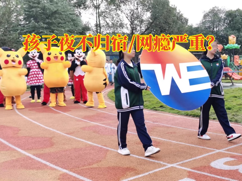 長沙軍事化教育學(xué)校對孩子夜不歸宿的對策