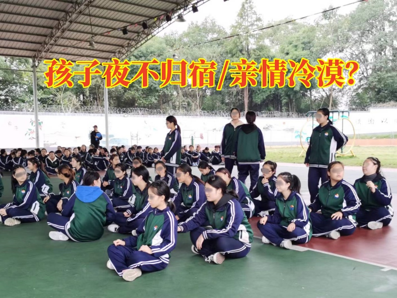 封閉式管理叛逆學校對孩子夜不歸宿的建議，封閉式管理叛逆學校