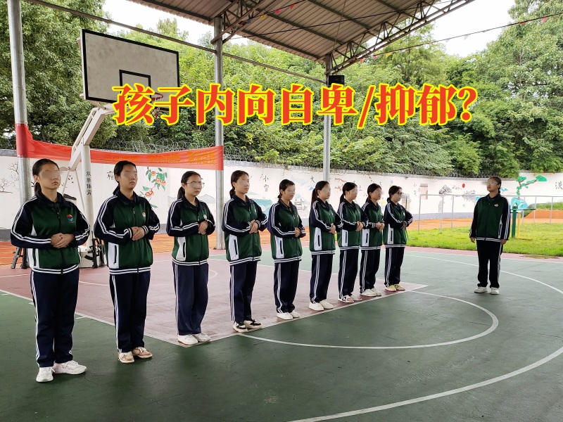 婁底勵志青少年特訓學校幫助解決孩子內(nèi)向自卑問題