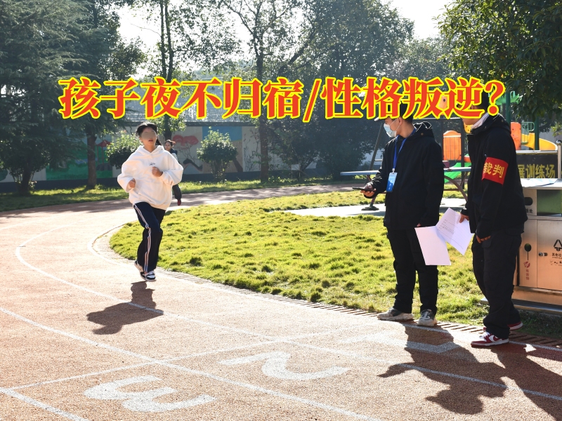 正規(guī)問題少年管教學(xué)校對(duì)孩子夜不歸宿的建議，正規(guī)問題少年管教學(xué)校