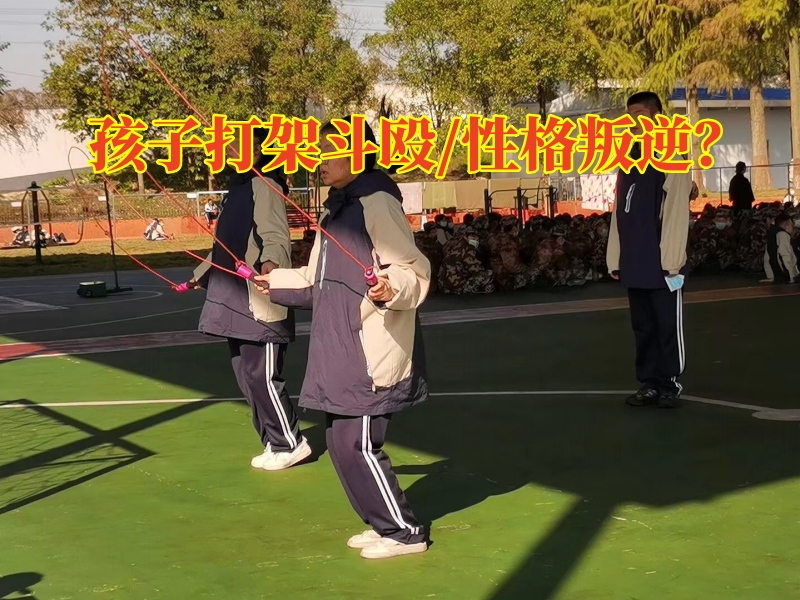 廣州青少年特訓(xùn)學(xué)校三個方法教您搞定孩子打架斗毆問題，廣州青少年特訓(xùn)學(xué)校