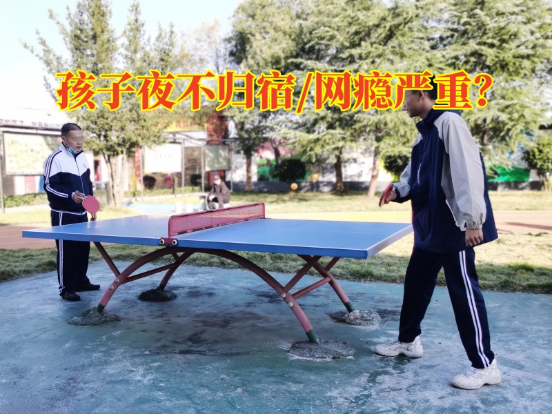 少年叛逆管教學(xué)校：孩子撒謊夜不歸宿家長該怎么教育？
