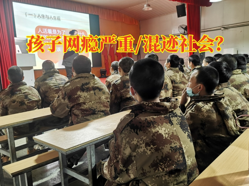 全封閉式戒網(wǎng)癮學(xué)校教家長(zhǎng)這樣教育網(wǎng)癮嚴(yán)重的孩子