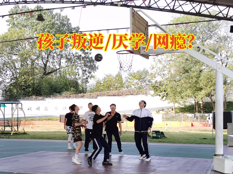 青少年叛逆管理學校矯正孩子叛逆