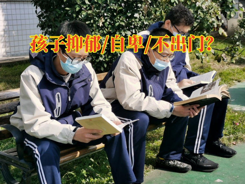 孩子心理疏導(dǎo)中心教家長(zhǎng)幫助孩子走出抑郁