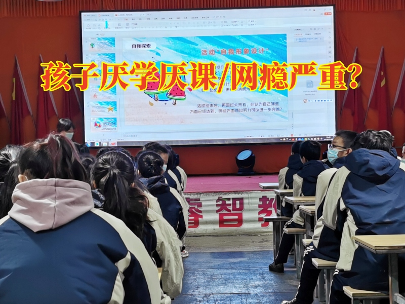 孩子厭學(xué)矯正學(xué)校教家長(zhǎng)解決孩子厭學(xué)成績(jī)差問題