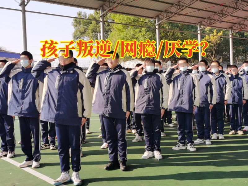 南昌叛逆青少年管教學(xué)校對(duì)孩子叛逆表現(xiàn)的分析