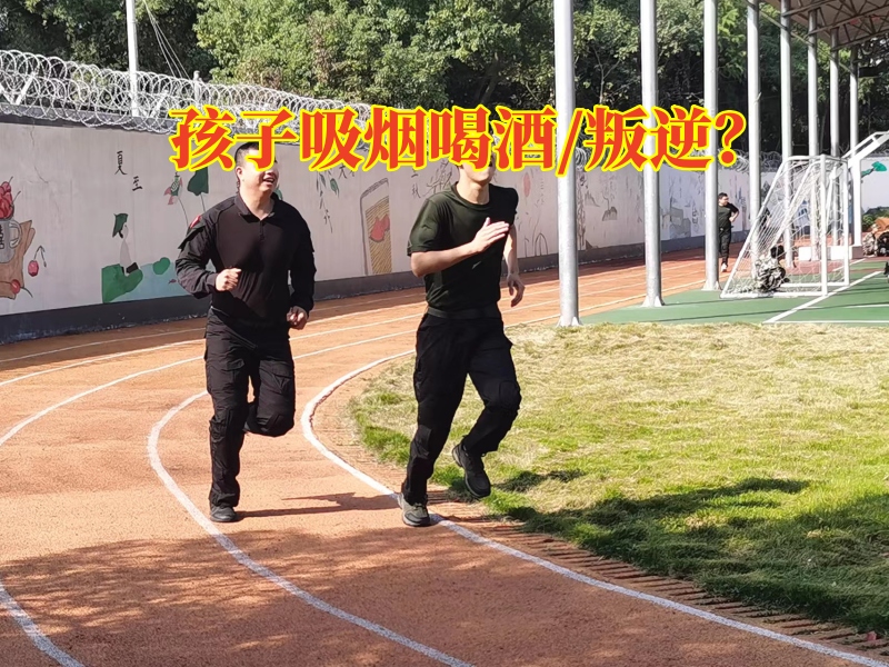 行為習慣矯正學校改善孩子沾染煙酒問題