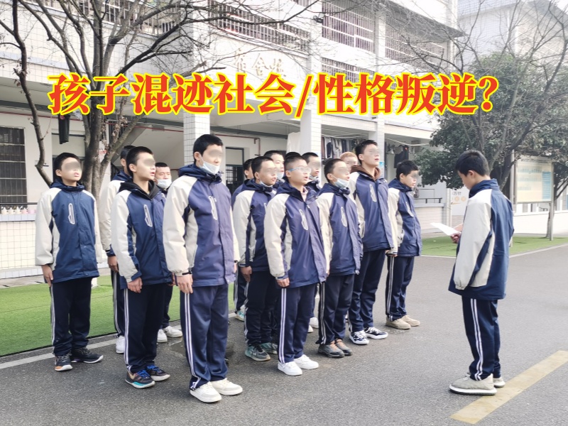 叛逆孩子教育學(xué)校三個(gè)方法搞定孩子混跡社會(huì)問(wèn)題