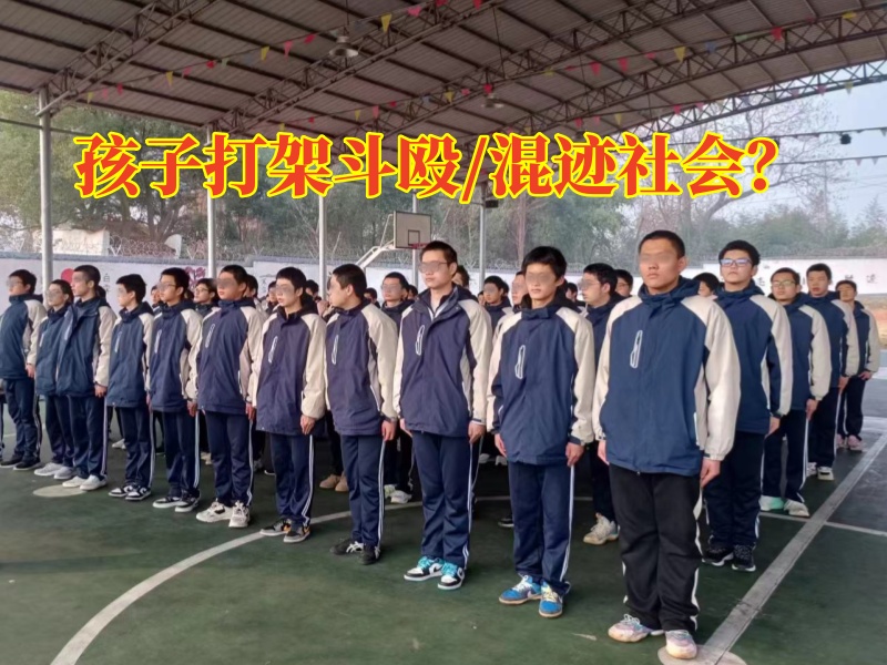 長沙最正規(guī)叛逆學(xué)校矯正孩子打架行為