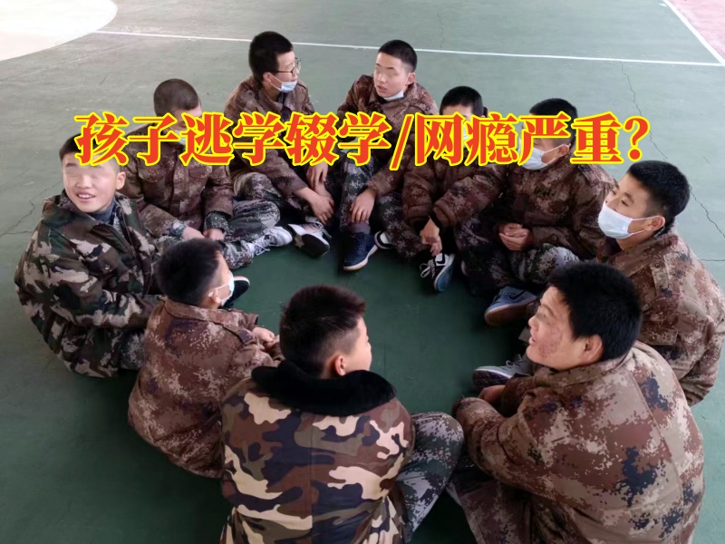 厭學孩子特訓學校分析孩子逃學出去玩的原因
