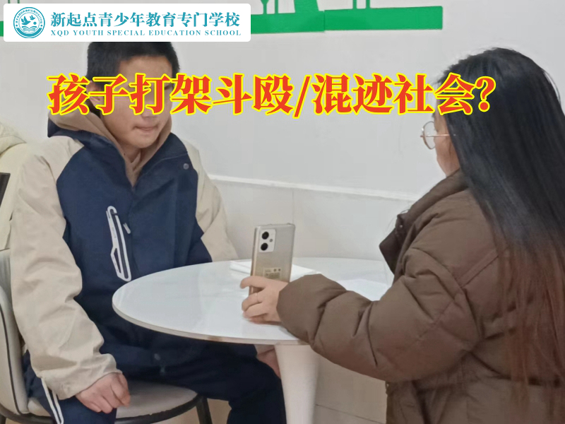 叛逆青少年學(xué)校矯正孩子愛打架行為