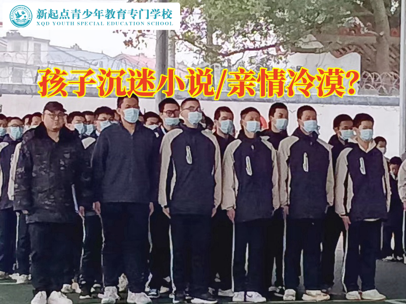 戒網(wǎng)癮特訓學校三招拯救沉迷小說的孩子