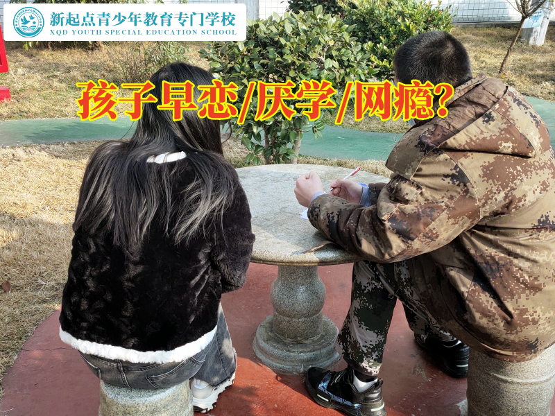 湖南早戀孩子教育學(xué)校解決早戀問題的方法