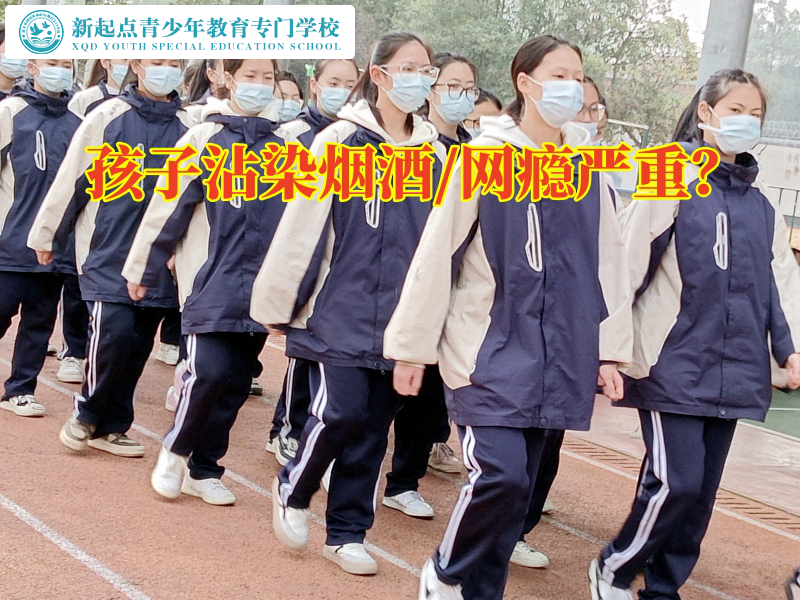 青少年封閉特訓(xùn)學(xué)校教家長(zhǎng)三招讓孩子遠(yuǎn)離煙酒