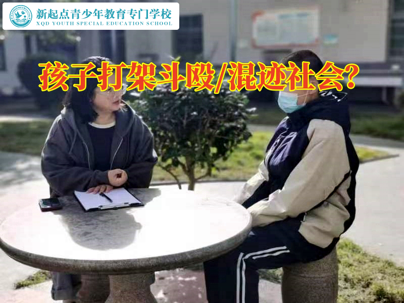 打架斗毆，徐州青少年管教學(xué)校制止孩子打架的方法