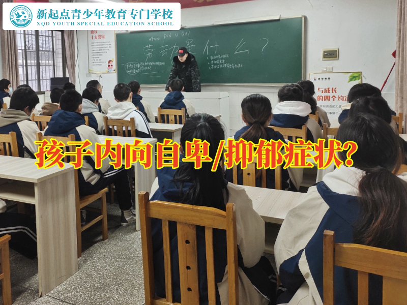 正規(guī)心理輔導(dǎo)學(xué)校巧妙化解孩子內(nèi)向問(wèn)題，正規(guī)心理輔導(dǎo)學(xué)校
