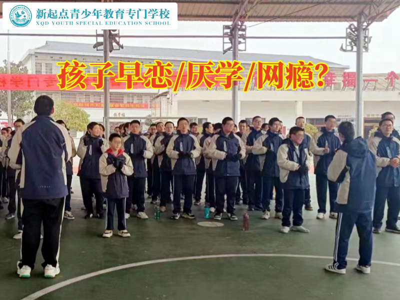 全封閉式管教孩子學(xué)校解決孩子早戀問題的妙招，全封閉式管教孩子學(xué)校