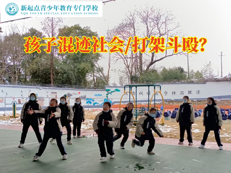 青少年管教學(xué)校這樣處理孩子混跡社會(huì)問題，青少年管教學(xué)校