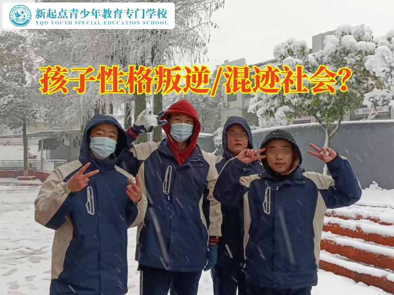 叛逆青年教育學(xué)校，叛逆青年教育學(xué)校這樣管教叛逆孩子