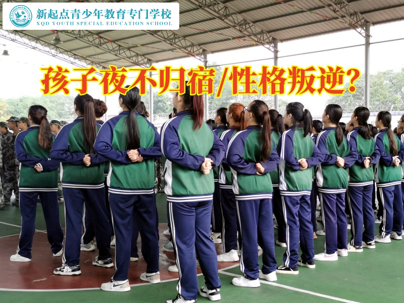 專管叛逆孩子學校這樣教育夜不歸宿的孩子，專管叛逆孩子學校