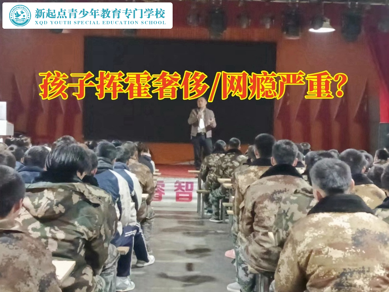 封閉式軍事管理學(xué)校教家長這樣教育亂花錢的孩子