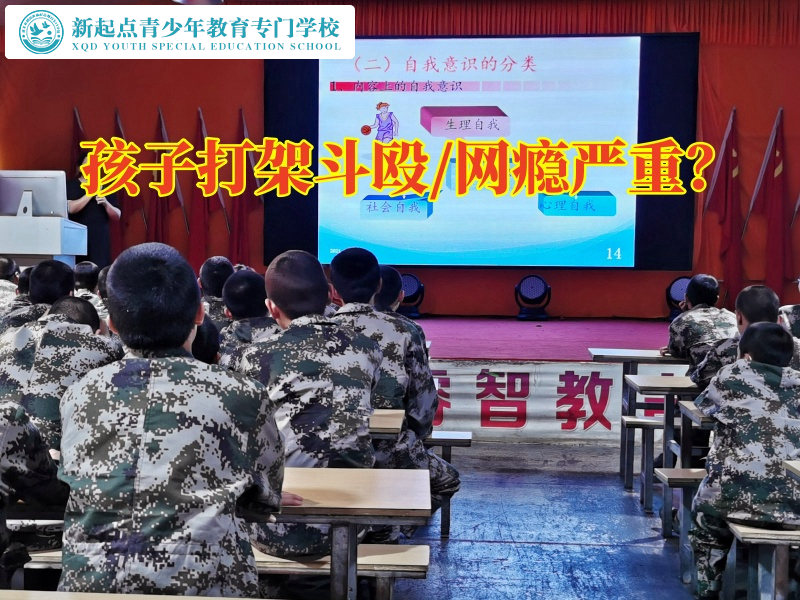 福建全封閉式管教學(xué)校這樣教育愛打架的孩子