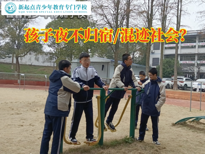 專收叛逆孩子的學(xué)校這樣處理孩子夜不歸宿問(wèn)題