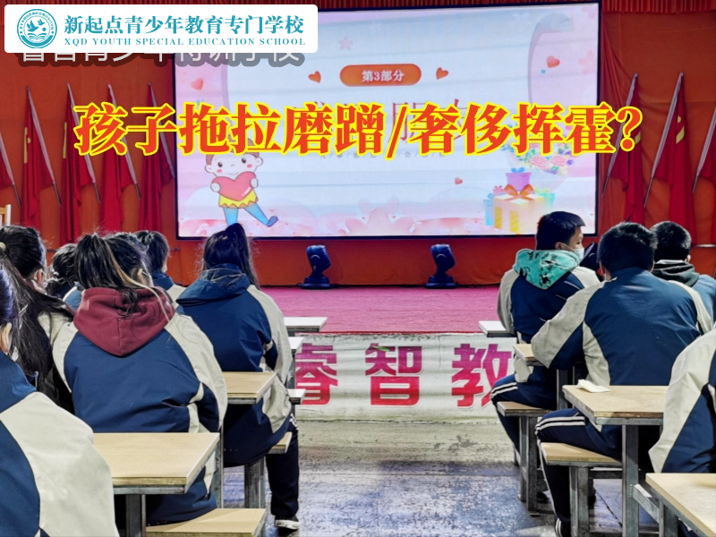 拖拉磨蹭，厭學孩子學校