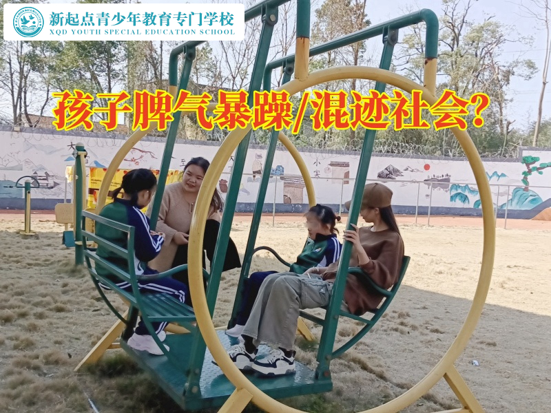 脾氣暴躁，全封閉式管理學(xué)校建議這樣教育脾氣大易暴躁的孩子