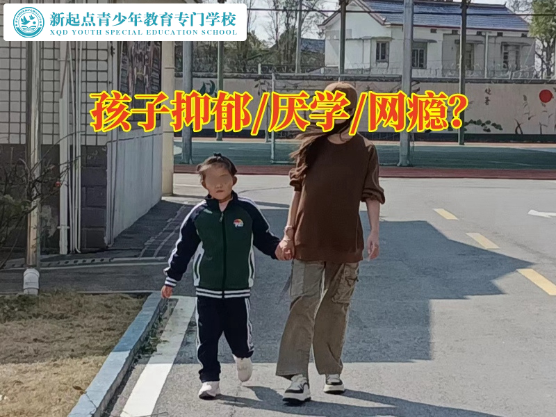 抑郁癥狀，青少年專業(yè)矯正學校幫助孩子解決心理困擾