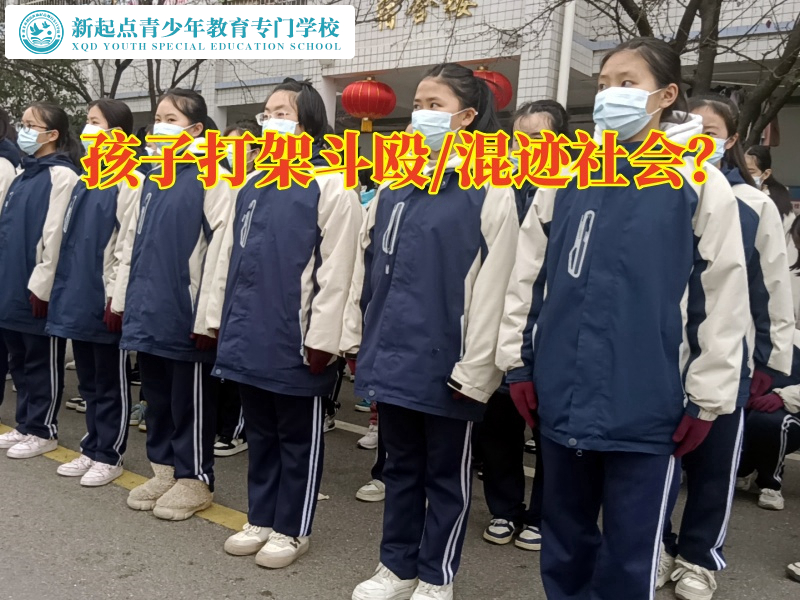 打架斗毆，問題孩子教育學(xué)校建議這樣解決孩子打架問題