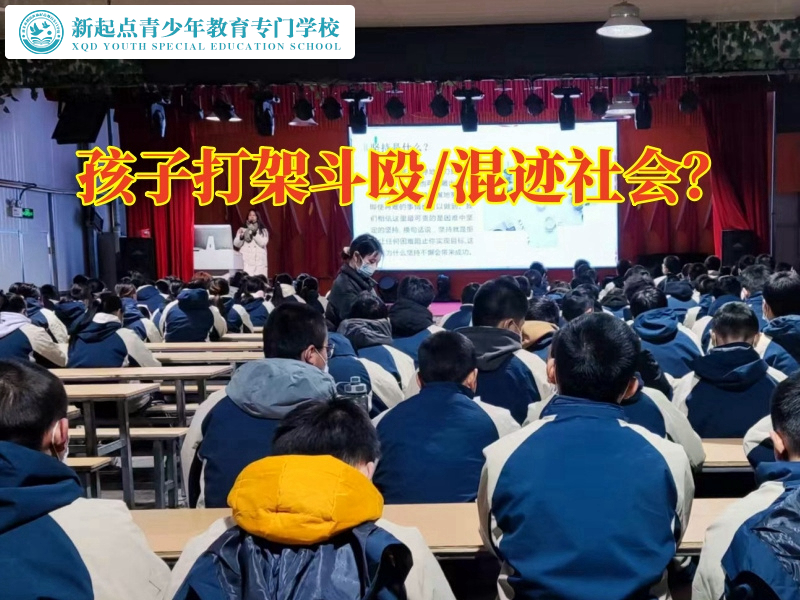 全封閉式特訓(xùn)教育學(xué)校教您這樣管教愛打架的孩子