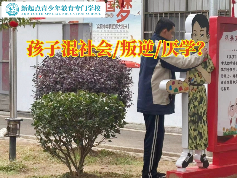 混跡社會，專業(yè)的管教孩子學(xué)校輕松矯正孩子混社會行為