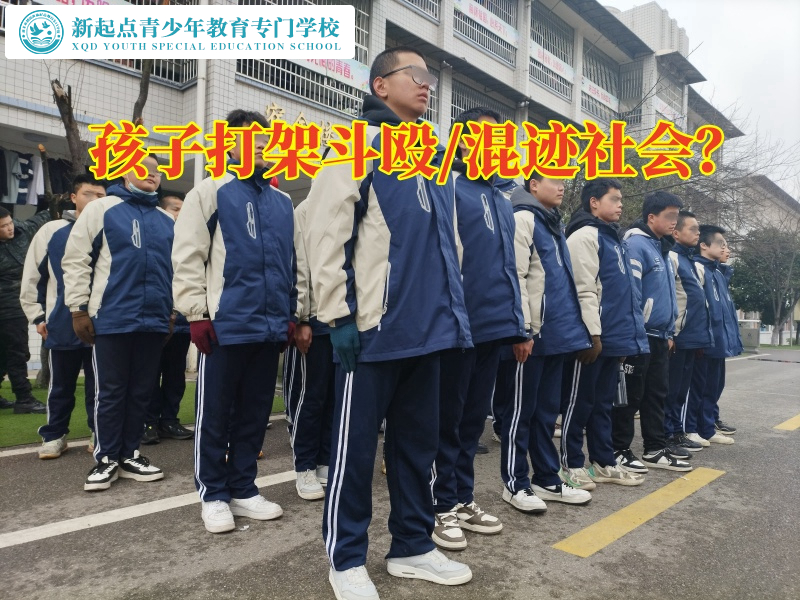 封閉孩子管教學(xué)校助您解決孩子打架斗毆問(wèn)題，封閉管教學(xué)校