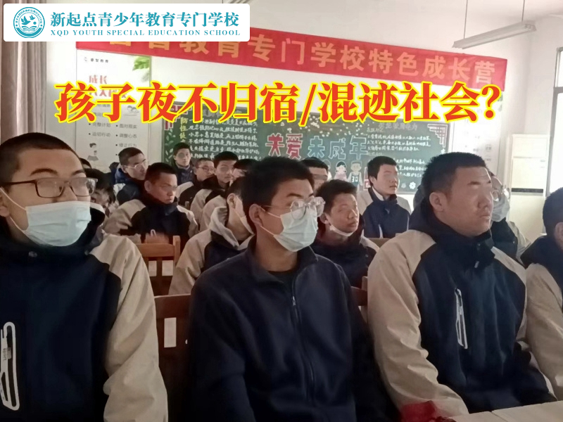孩子不聽話教育學(xué)校正確教育夜不歸宿的孩子