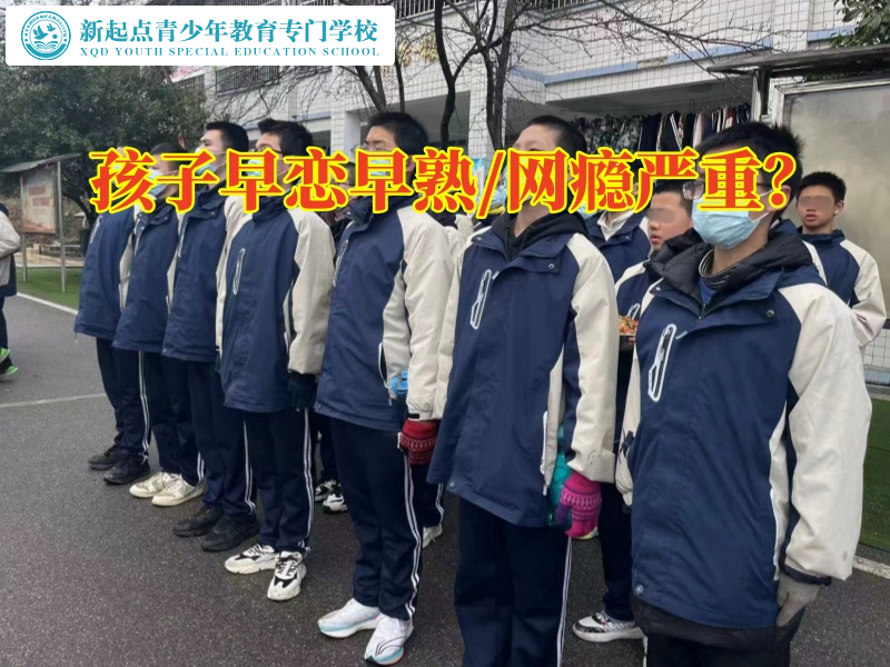 軍事化叛逆教育學(xué)校解決孩子早戀問題的三個(gè)方法