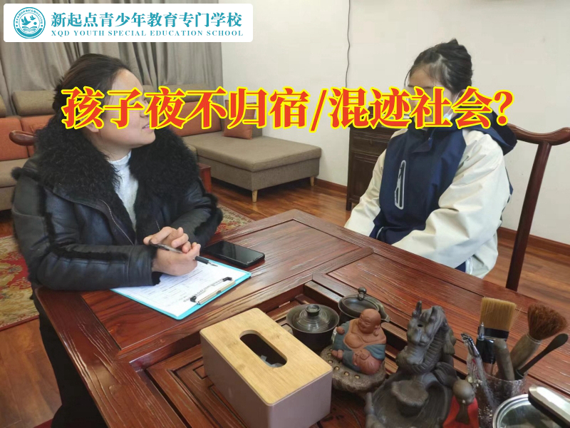 教育孩子叛逆學(xué)校這樣處理孩子徹夜不歸問題
