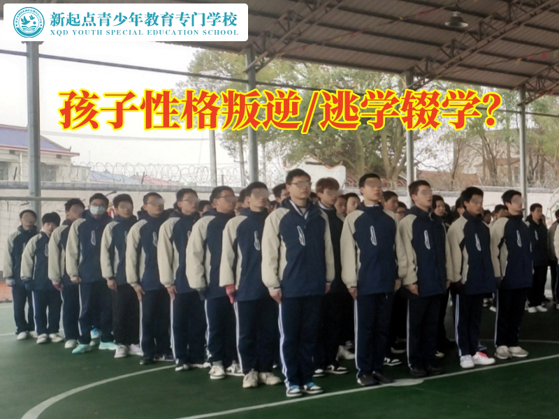 孩子叛逆教育學(xué)校解決12歲女兒叛逆問(wèn)題