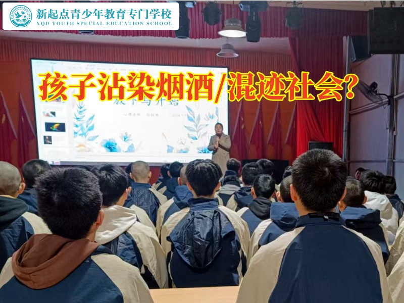 孩子封閉式特訓(xùn)學(xué)校教育孩子遠(yuǎn)離煙酒