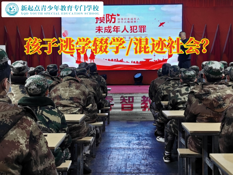 全封閉式管理學(xué)校教育愛逃學(xué)的孩子成長