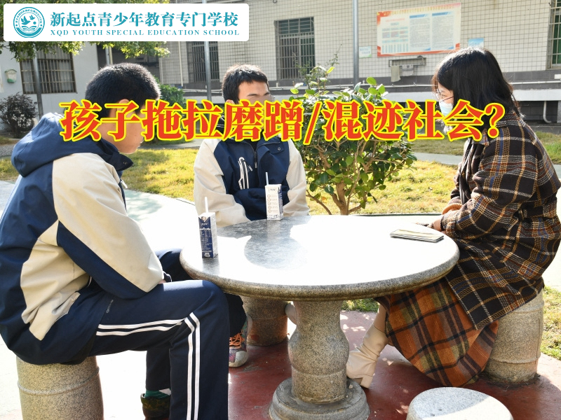 叛逆少年學(xué)校如何改正孩子磨蹭拖拉問(wèn)題