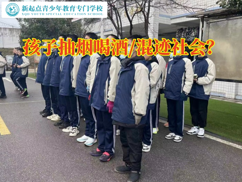 全封閉式軍事化的學(xué)校如何矯正孩子煙酒成癮