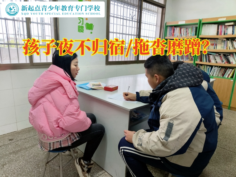 全封閉式少年管教學(xué)校正確引導(dǎo)夜不歸宿的孩子