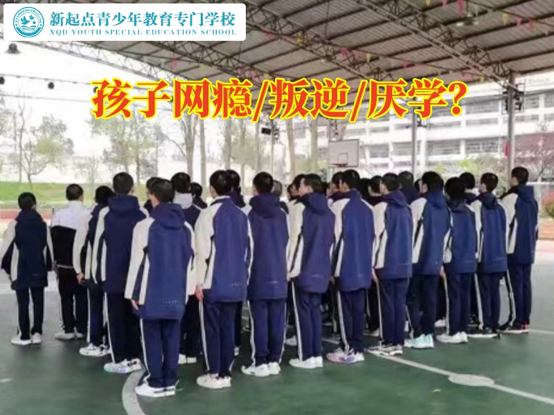 叛逆少年學(xué)校改善孩子手機(jī)癮