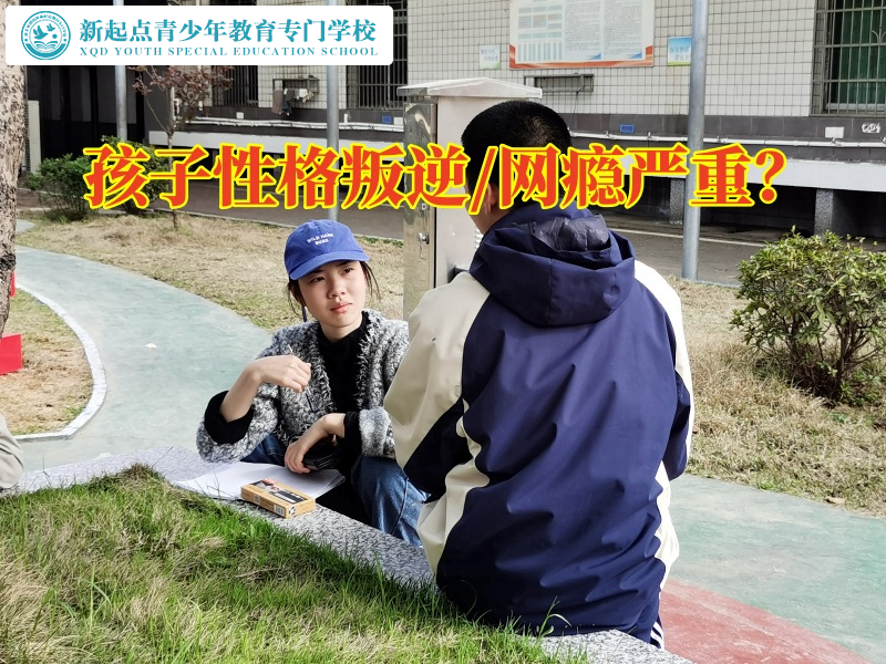 叛逆孩子全封閉學(xué)校解決孩子性格叛逆問(wèn)題